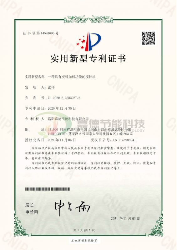 S202012090-一種具有交替加料功能的攪拌機(jī)-實(shí)用新型專利證書(簽章)(1)