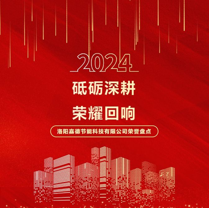 砥礪深耕，榮耀回響 | 2024年洛陽嘉德節(jié)能科技有限公司榮譽(yù)盤點(diǎn)